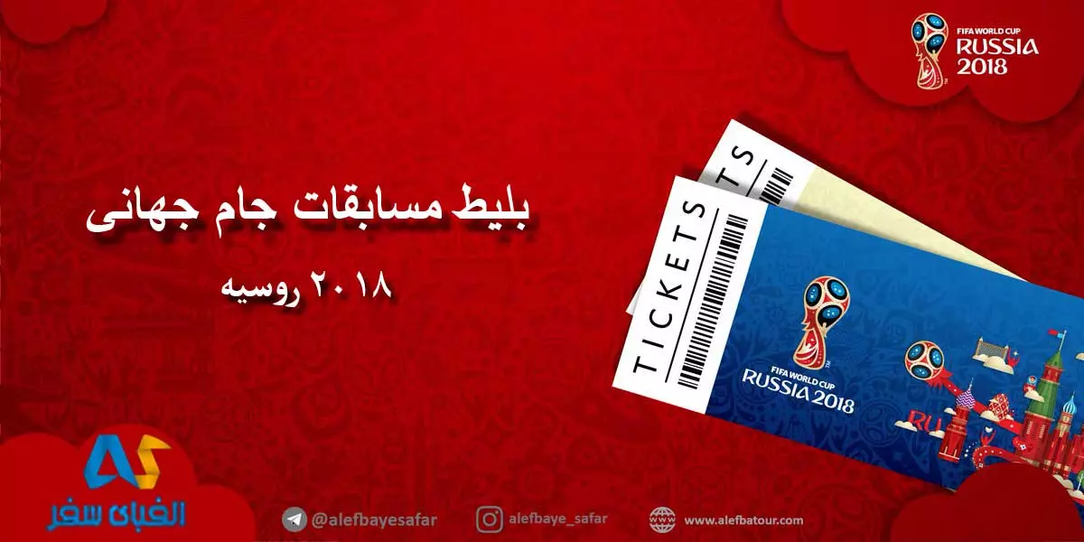 قیمت بلیط مسابقات جام جهانی 2018 روسیه