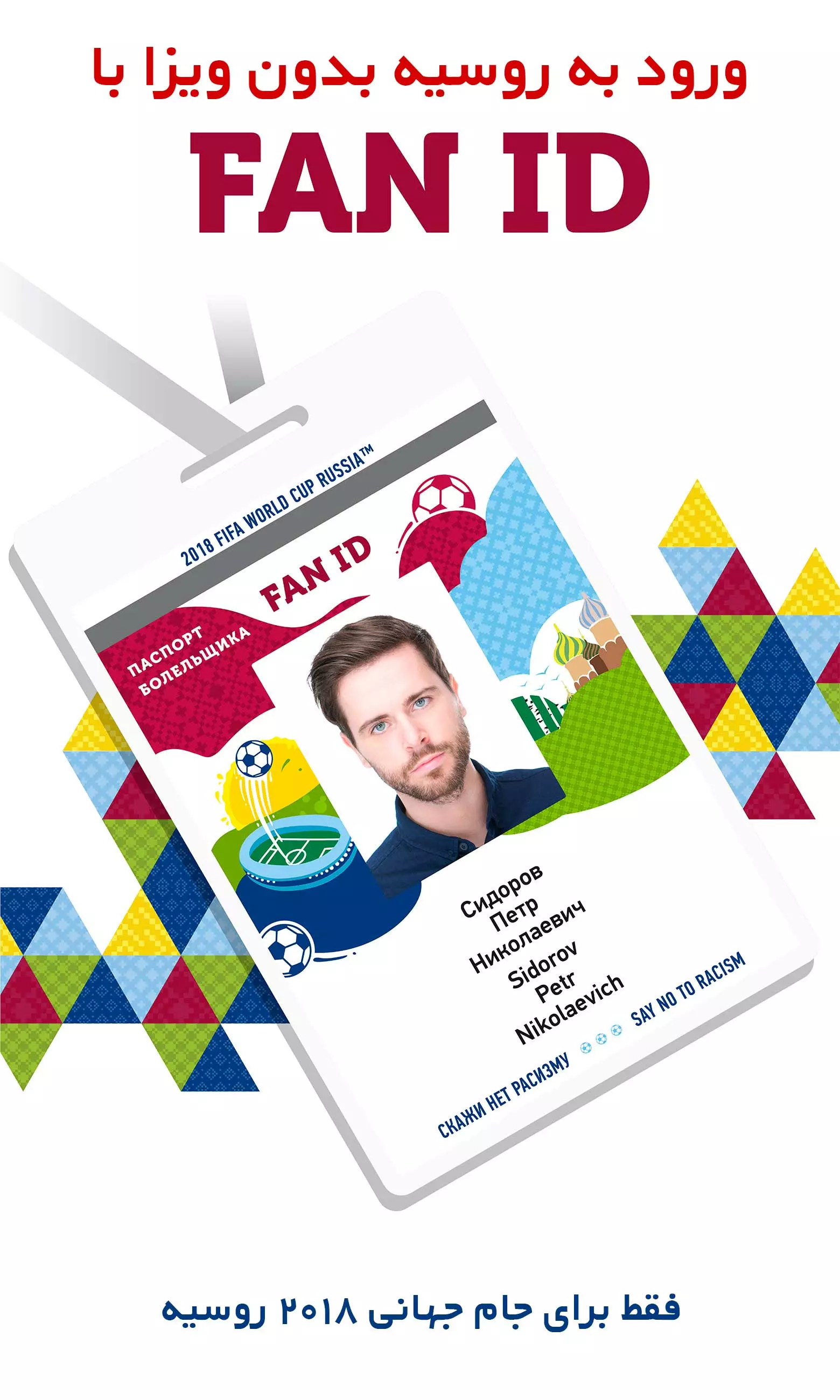 جام جهانی روسیه 2018 فن آیدی