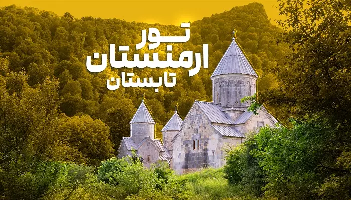 تور ارمنستان تابستان 1405