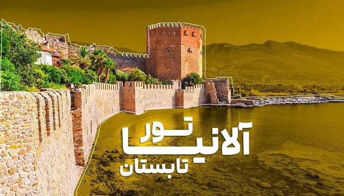 تور آلانیا تابستان الفبای سفر تور آلانیا تابستان الفبای سفر