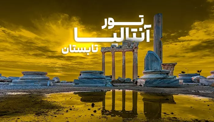 تور آنتالیا تابستان 1405