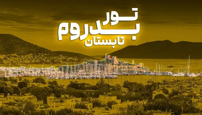 تور بدروم تابستان الفبای سفر تور بدروم تابستان الفبای سفر