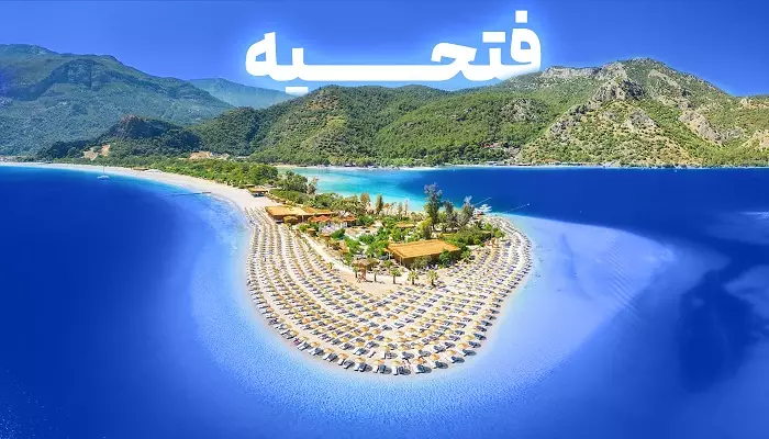 تور فتحیه الفبای سفر