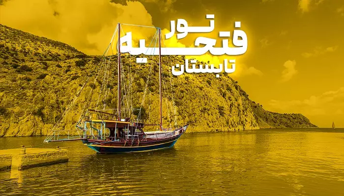 تور فتحیه تابستان الفبای سفر تور فتحیه تابستان الفبای سفر