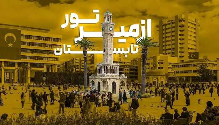 تور ازمیر تابستان الفبای سفر تور ازمیر تابستان الفبای سفر