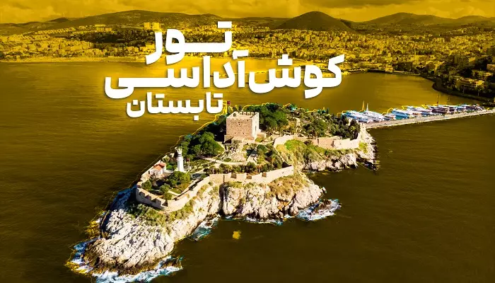 تور کوش آداسی تابستان الفبای سفر تور کوش آداسی تابستان الفبای سفر