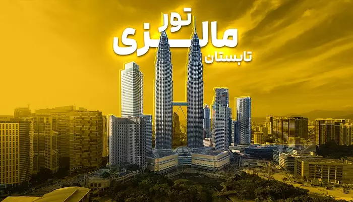 تور مالزی تابستان 1405
