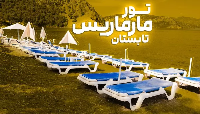 تور مارماریس تابستان 1405