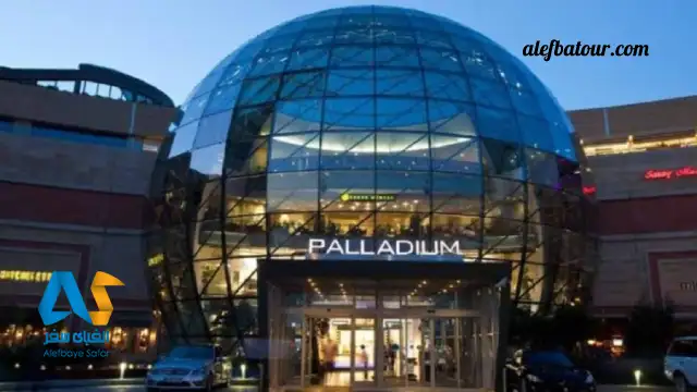 مرکز خرید پالادیوم استانبول