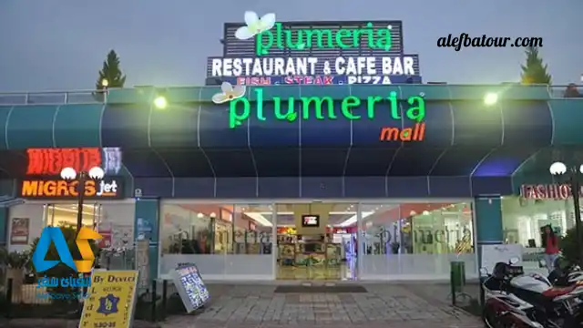 مرکز خرید پلومریا در آلانیا