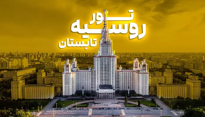 تور روسیه تابستان 1405
