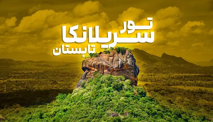 تور سریلانکا تابستان 1405
