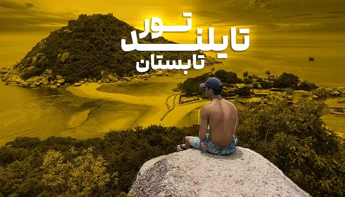 تور تایلند تابستان 1405