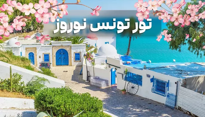 تور تونس نوروز