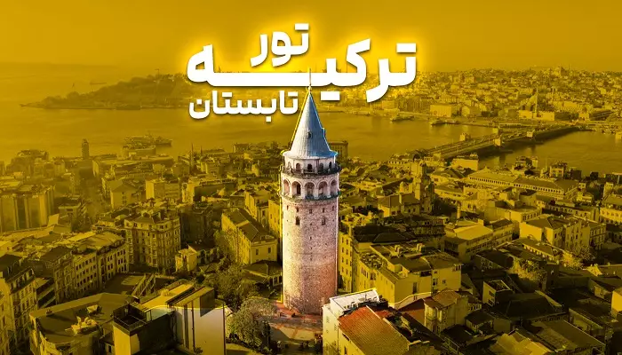 تور ترکیه تابستان الفبای سفر