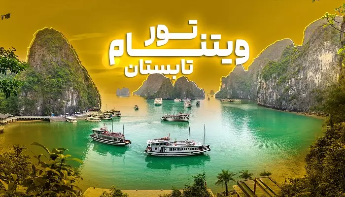 تور ویتنام تابستان 1405