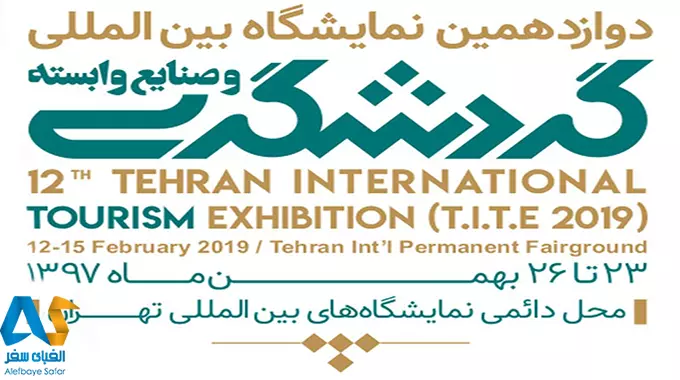 افتتاح دوازدهمین نمایشگاه بین‌المللی گردشگری و حواشی آن