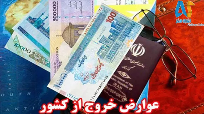 علت افزایش عوارض خروج از کشور چیست؟