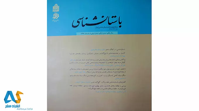 پس از نیم قرن مجله باستان شناسی مجددا منتشر شد پس از نیم قرن مجله باستان شناسی مجددا منتشر شد