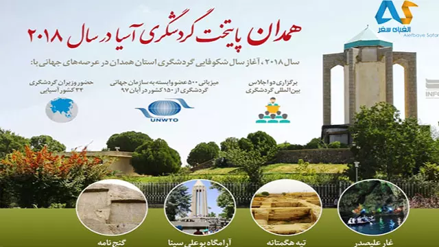 همدان، میزبان اجلاس جهانی گردشگری در سال ۲۰۱۸